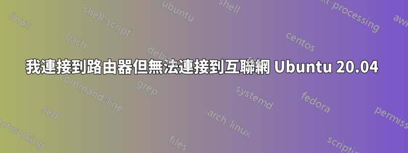 我連接到路由器但無法連接到互聯網 Ubuntu 20.04