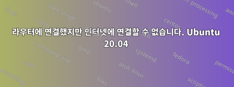 라우터에 연결했지만 인터넷에 연결할 수 없습니다. Ubuntu 20.04