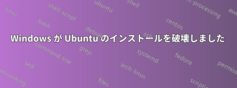 Windows が Ubuntu のインストールを破壊しました