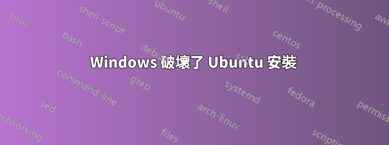 Windows 破壞了 Ubuntu 安裝