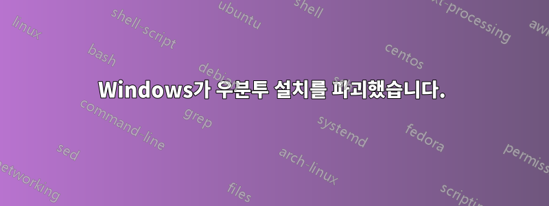 Windows가 우분투 설치를 파괴했습니다.