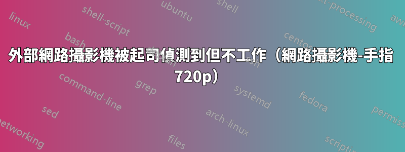 外部網路攝影機被起司偵測到但不工作（網路攝影機-手指 720p）