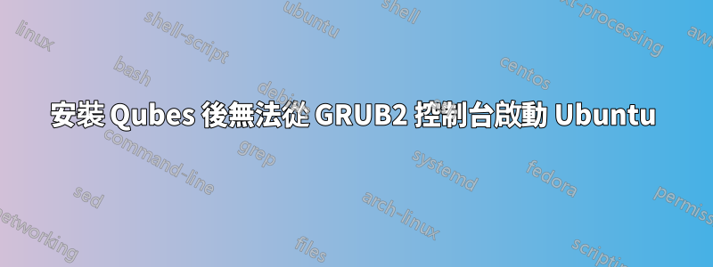 安裝 Qubes 後無法從 GRUB2 控制台啟動 Ubuntu