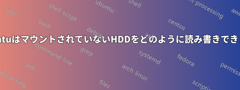 XubuntuはマウントされていないHDDをどのように読み書きできますか