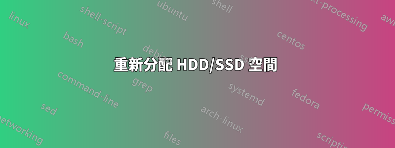 重新分配 HDD/SSD 空間