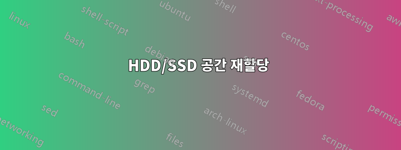 HDD/SSD 공간 재할당