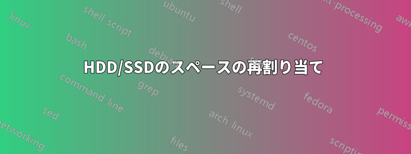 HDD/SSDのスペースの再割り当て