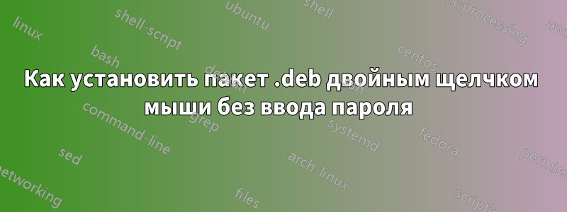 Как установить пакет .deb двойным щелчком мыши без ввода пароля 