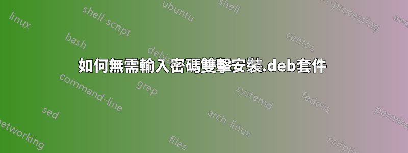 如何無需輸入密碼雙擊安裝.deb套件