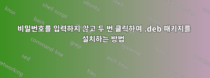 비밀번호를 입력하지 않고 두 번 클릭하여 .deb 패키지를 설치하는 방법 