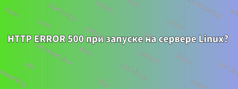 HTTP ERROR 500 при запуске на сервере Linux?