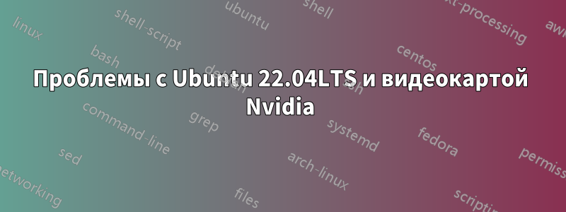 Проблемы с Ubuntu 22.04LTS и видеокартой Nvidia