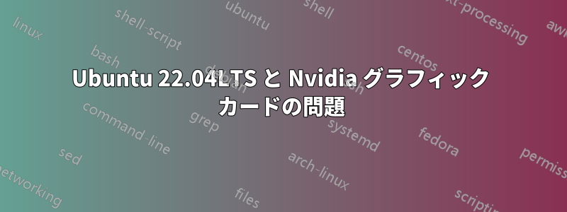 Ubuntu 22.04LTS と Nvidia グラフィック カードの問題