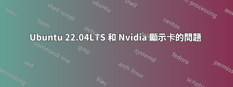 Ubuntu 22.04LTS 和 Nvidia 顯示卡的問題