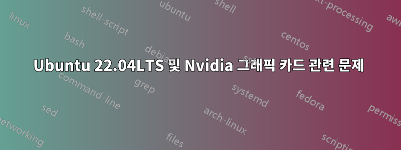 Ubuntu 22.04LTS 및 Nvidia 그래픽 카드 관련 문제