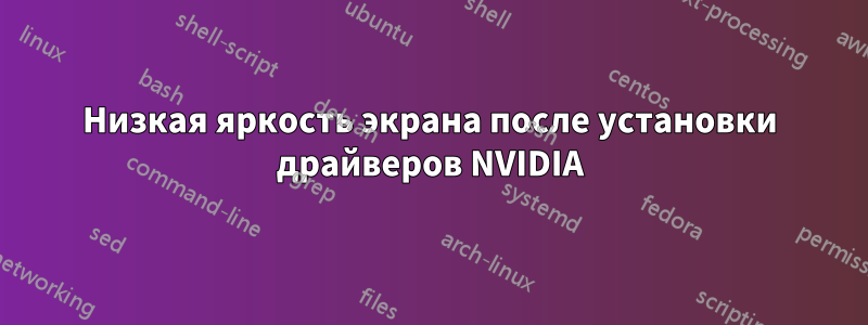 Низкая яркость экрана после установки драйверов NVIDIA