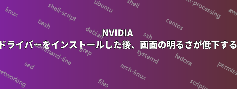 NVIDIA ドライバーをインストールした後、画面の明るさが低下する