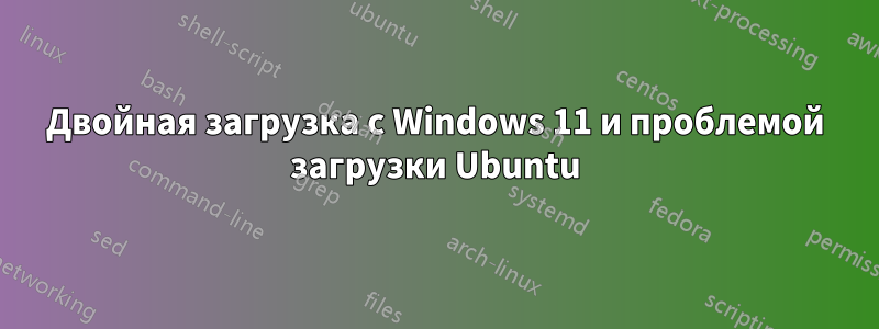 Двойная загрузка с Windows 11 и проблемой загрузки Ubuntu