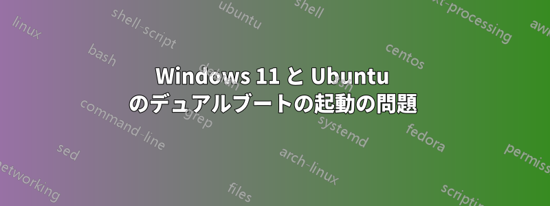 Windows 11 と Ubuntu のデュアルブートの起動の問題