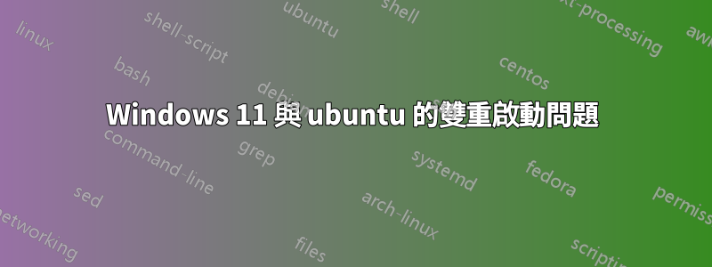 Windows 11 與 ubuntu 的雙重啟動問題