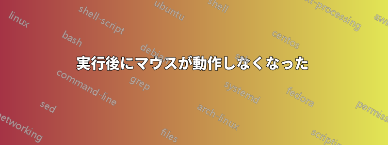 実行後にマウスが動作しなくなった