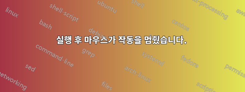 실행 후 마우스가 작동을 멈췄습니다.