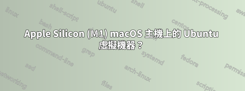 Apple Silicon (M1) macOS 主機上的 Ubuntu 虛擬機器？