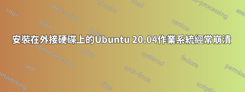 安裝在外接硬碟上的Ubuntu 20.04作業系統經常崩潰