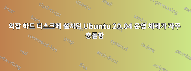 외장 하드 디스크에 설치된 Ubuntu 20.04 운영 체제가 자주 충돌함