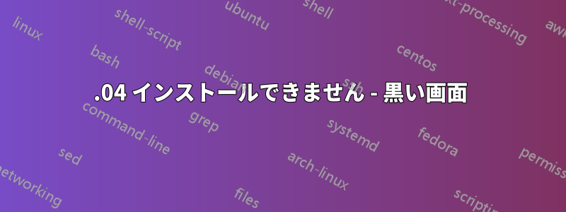 22.04 インストールできません - 黒い画面