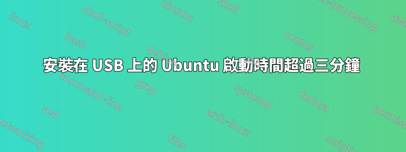 安裝在 USB 上的 Ubuntu 啟動時間超過三分鐘