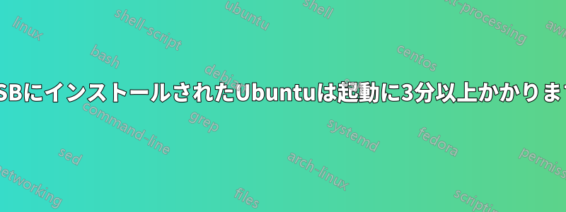 USBにインストールされたUbuntuは起動に3分以上かかります