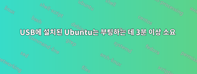 USB에 설치된 Ubuntu는 부팅하는 데 3분 이상 소요