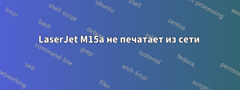 LaserJet M15a не печатает из сети