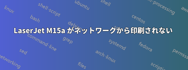 LaserJet M15a がネットワークから印刷されない