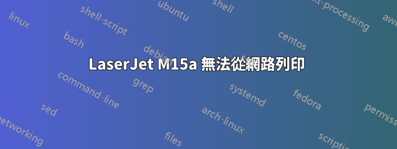 LaserJet M15a 無法從網路列印