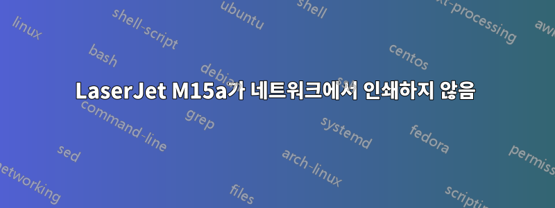 LaserJet M15a가 네트워크에서 인쇄하지 않음