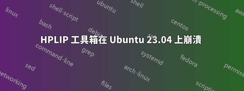 HPLIP 工具箱在 Ubuntu 23.04 上崩潰