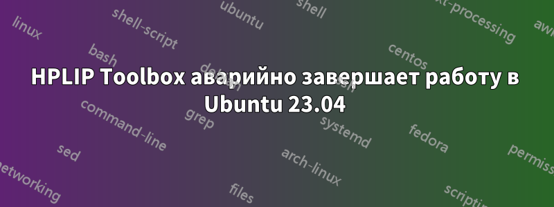 HPLIP Toolbox аварийно завершает работу в Ubuntu 23.04