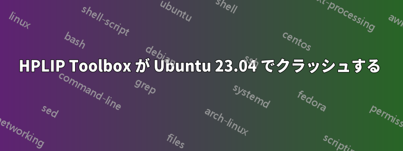 HPLIP Toolbox が Ubuntu 23.04 でクラッシュする