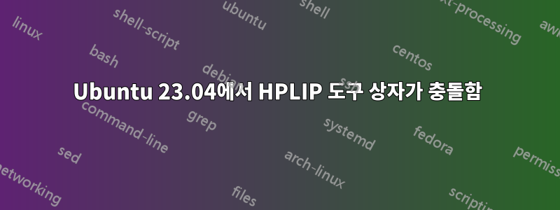 Ubuntu 23.04에서 HPLIP 도구 상자가 충돌함