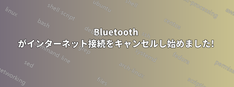 Bluetooth がインターネット接続をキャンセルし始めました!