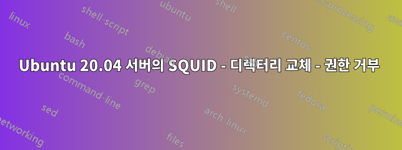 Ubuntu 20.04 서버의 SQUID - 디렉터리 교체 - 권한 거부