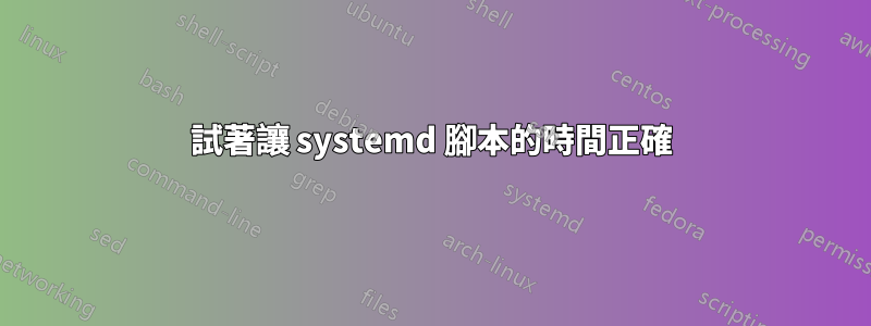 試著讓 systemd 腳本的時間正確