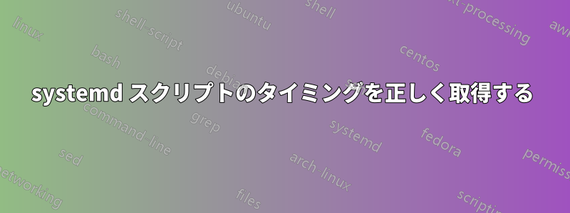 systemd スクリプトのタイミングを正しく取得する