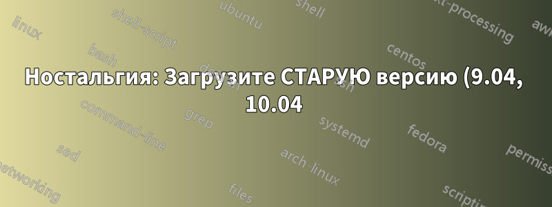 Ностальгия: Загрузите СТАРУЮ версию (9.04, 10.04) из GRUB 22.04