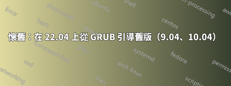 懷舊：在 22.04 上從 GRUB 引導舊版（9.04、10.04）