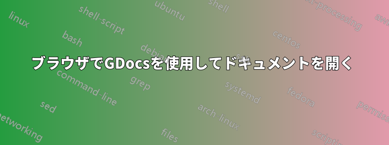 ブラウザでGDocsを使用してドキュメントを開く