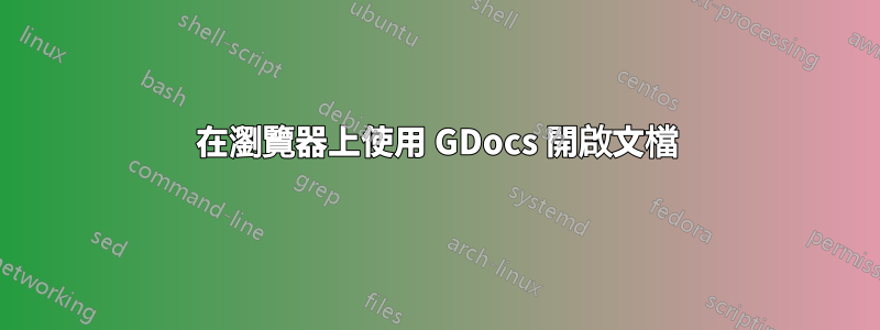 在瀏覽器上使用 GDocs 開啟文檔