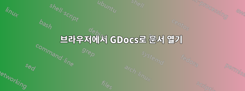 브라우저에서 GDocs로 문서 열기